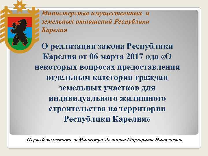 Министерство имущественных и земельных отношений Республики Карелия О реализации закона Республики Карелия от 06