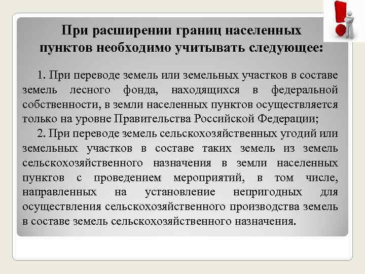 При расширении границ населенных пунктов необходимо учитывать следующее: 1. При переводе земель или земельных