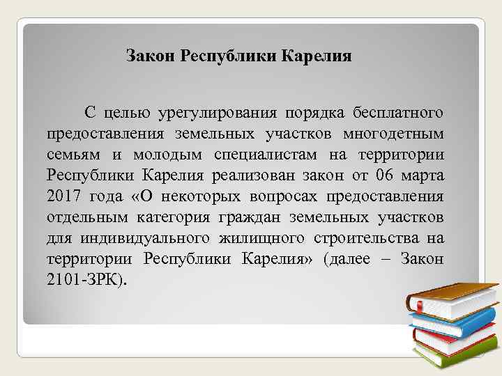 Закон Республики Карелия С целью урегулирования порядка бесплатного предоставления земельных участков многодетным семьям и