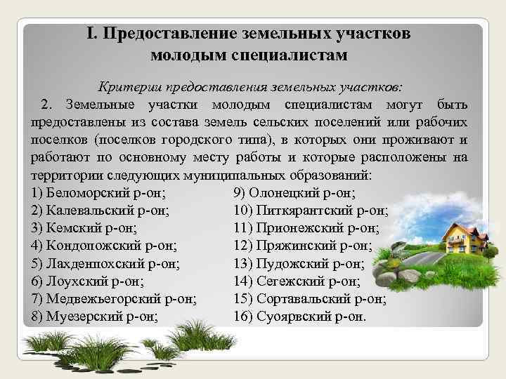 Ι. Предоставление земельных участков молодым специалистам Критерии предоставления земельных участков: 2. Земельные участки молодым