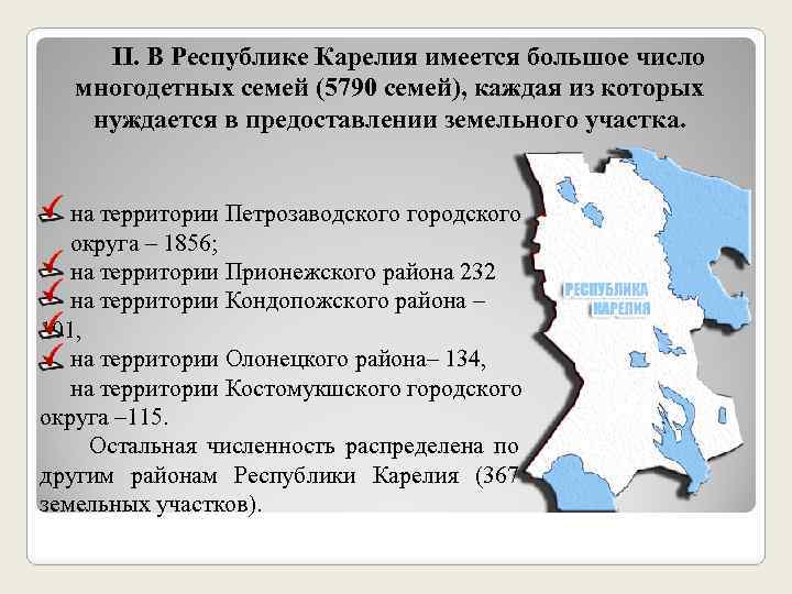 ΙΙ. В Республике Карелия имеется большое число многодетных семей (5790 семей), каждая из которых