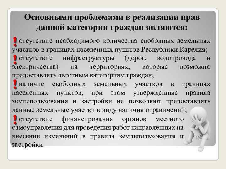 Основными проблемами в реализации прав данной категории граждан являются: отсутствие необходимого количества свободных земельных