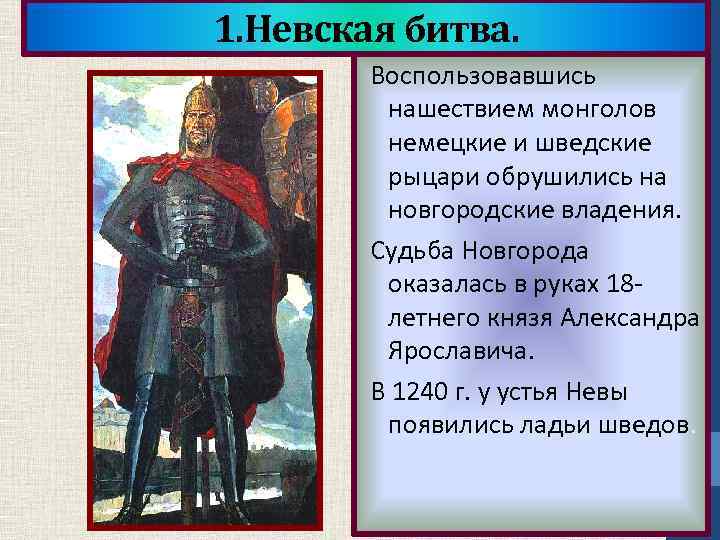 1. Невская битва. Воспользовавшись нашествием монголов немецкие и шведские рыцари обрушились на новгородские владения.