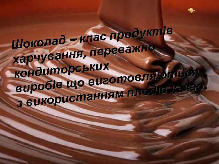 одуктів – клас пр околад Ш еважно ння, пер харчува орських кондит яються готовл