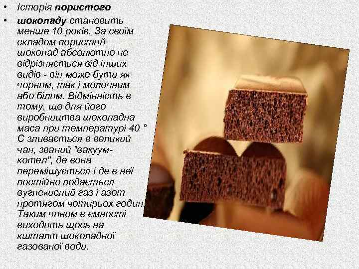  • Історія пористого • шоколаду становить менше 10 років. За своїм складом пористий