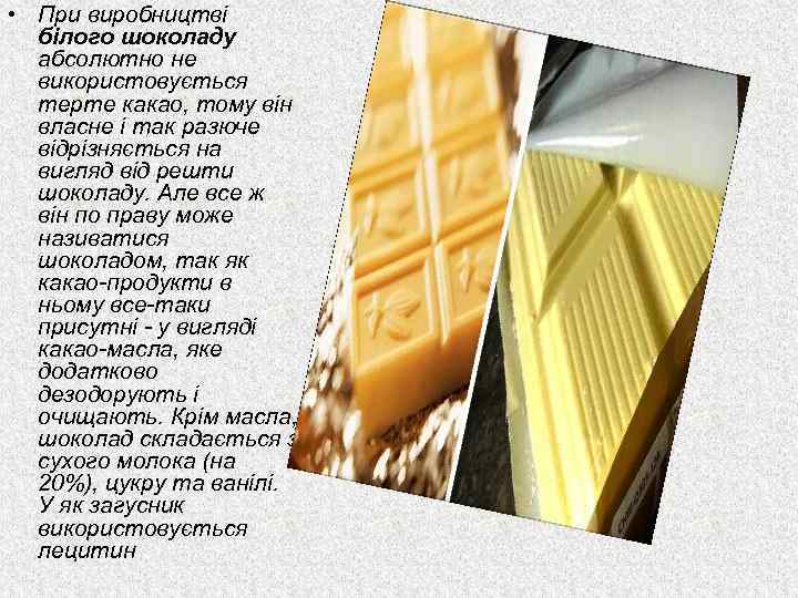  • При виробництві білого шоколаду абсолютно не використовується терте какао, тому він власне