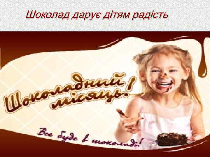Шоколад дарує дітям радість 