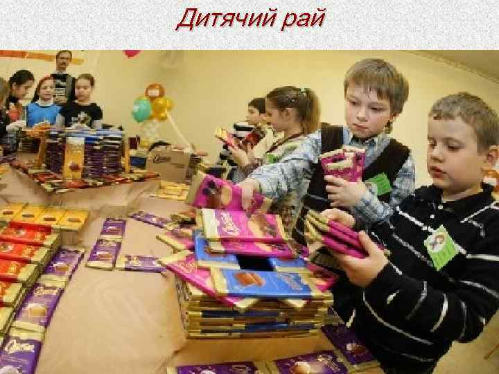 Дитячий рай 