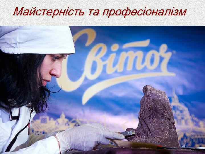 Майстерність та професіоналізм 