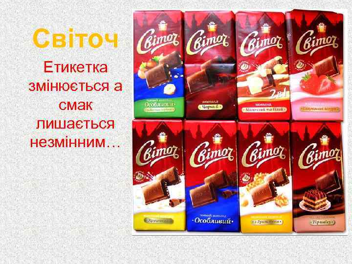 Світоч Етикетка змінюється а смак лишається незмінним… 