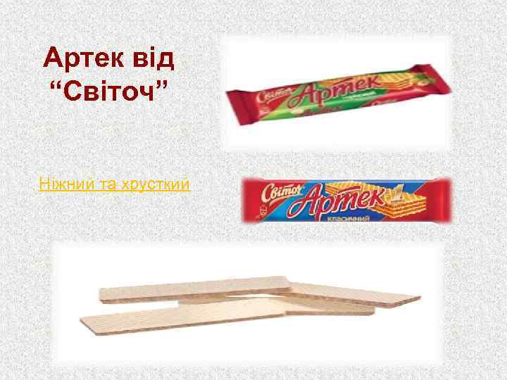 Артек від “Світоч” Ніжний та хрусткий 