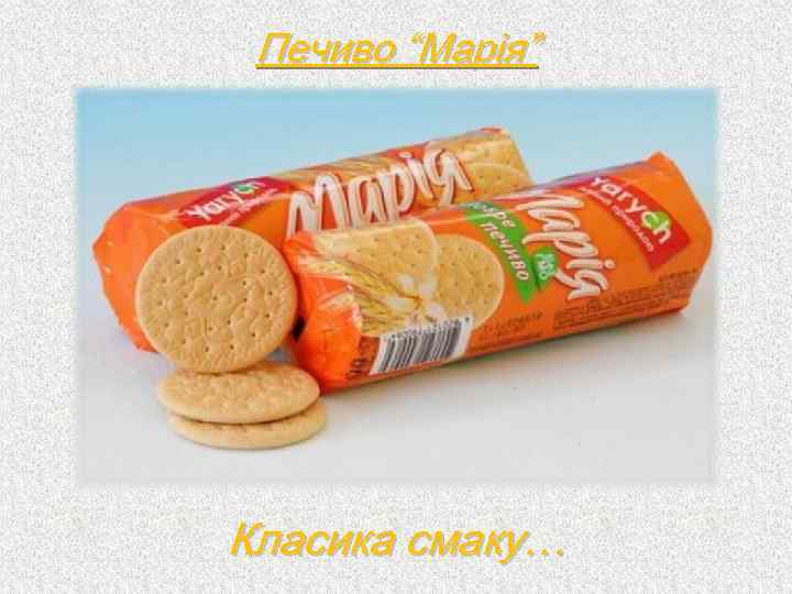 Печиво “Марія” Класика смаку… 