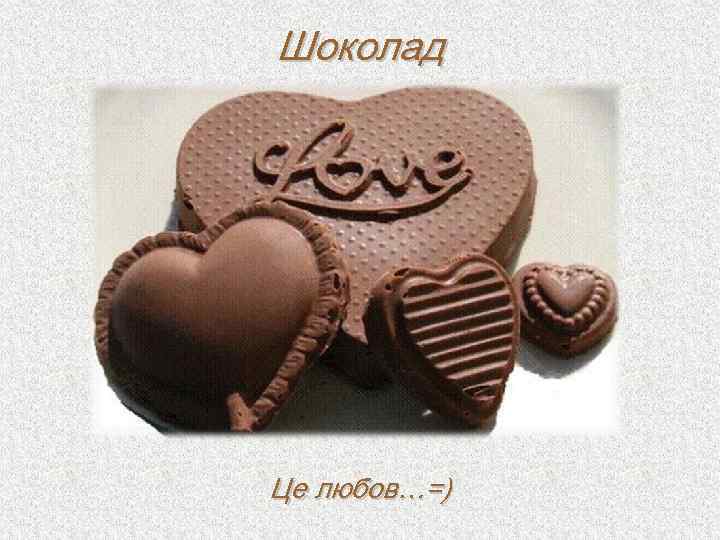 Шоколад Це любов…=) 