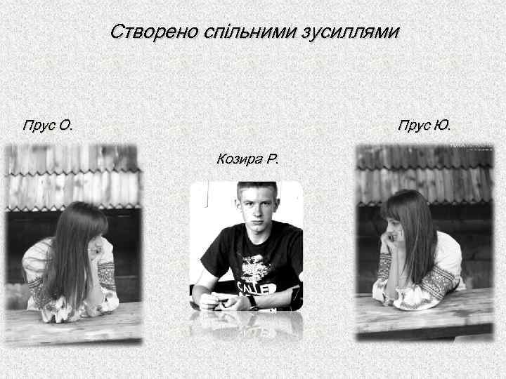 Створено спільними зусиллями Прус О. Прус Ю. Козира Р. 