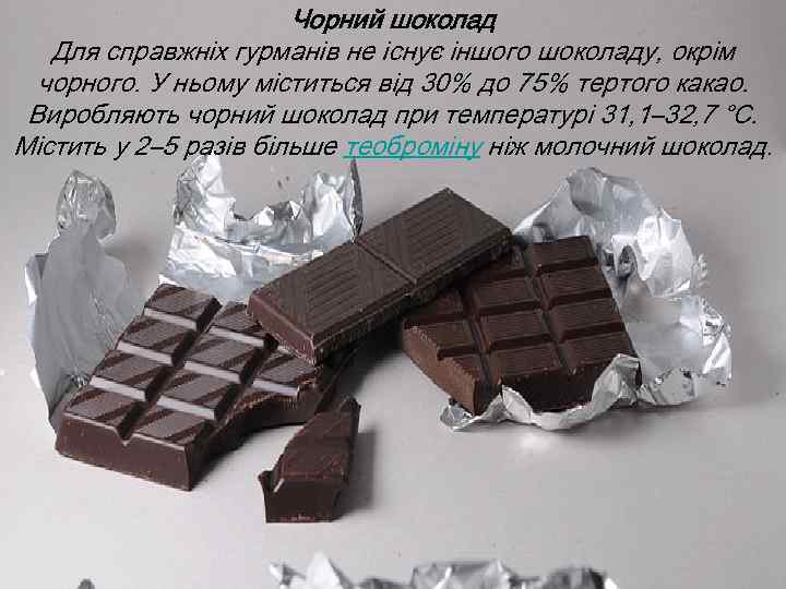 Чорний шоколад Для справжніх гурманів не існує іншого шоколаду, окрім чорного. У ньому міститься