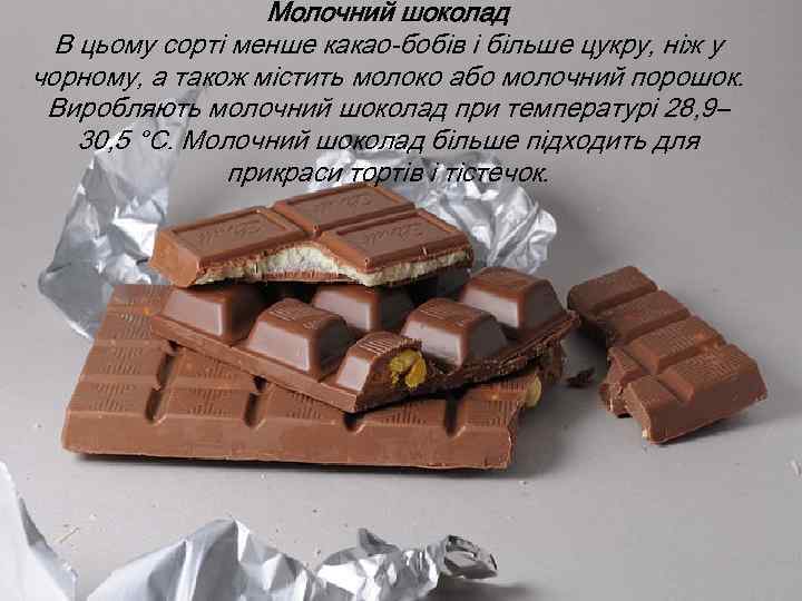 Молочний шоколад В цьому сорті менше какао-бобів і більше цукру, ніж у чорному, а