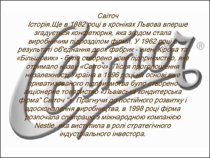 Світоч Історія. Ще в 1882 році в хроніках Львова вперше згадується конфетюрня, яка згодом