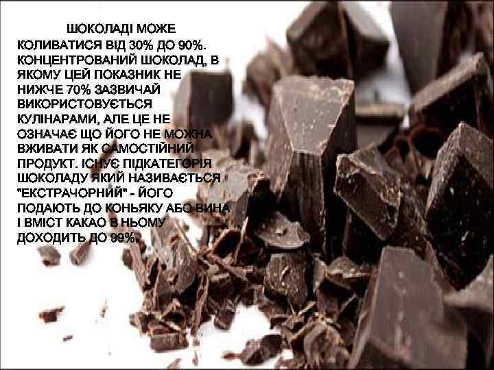 ШОКОЛАДІ МОЖЕ КОЛИВАТИСЯ ВІД 30% ДО 90%. КОНЦЕНТРОВАНИЙ ШОКОЛАД, В ЯКОМУ ЦЕЙ ПОКАЗНИК НЕ