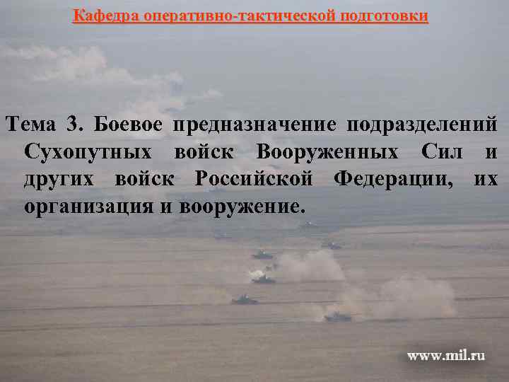 Кафедра оперативно-тактической подготовки Тема 3. Боевое предназначение подразделений Сухопутных войск Вооруженных Сил и других
