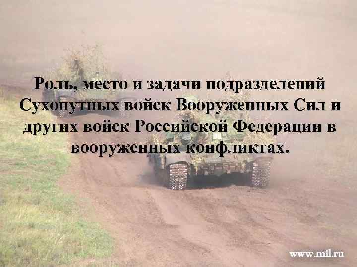Роль, место и задачи подразделений Сухопутных войск Вооруженных Сил и других войск Российской Федерации