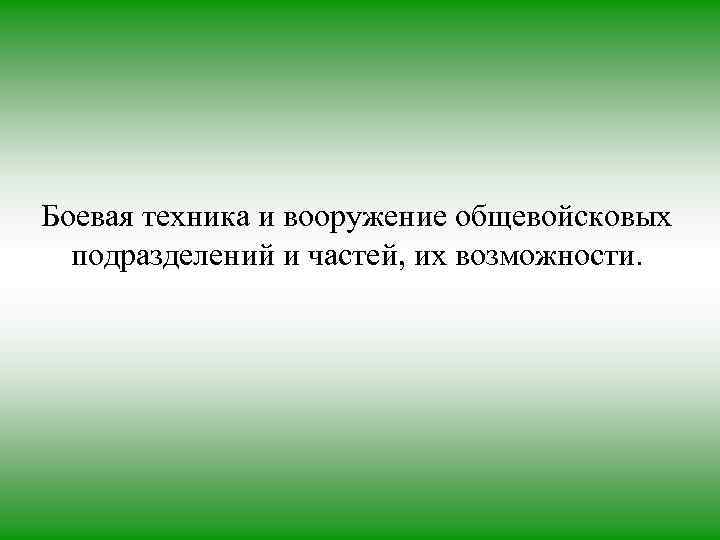 Боевая техника и вооружение общевойсковых подразделений и частей, их возможности. 