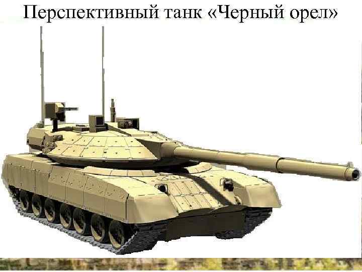 Перспективный танк «Черный орел» 