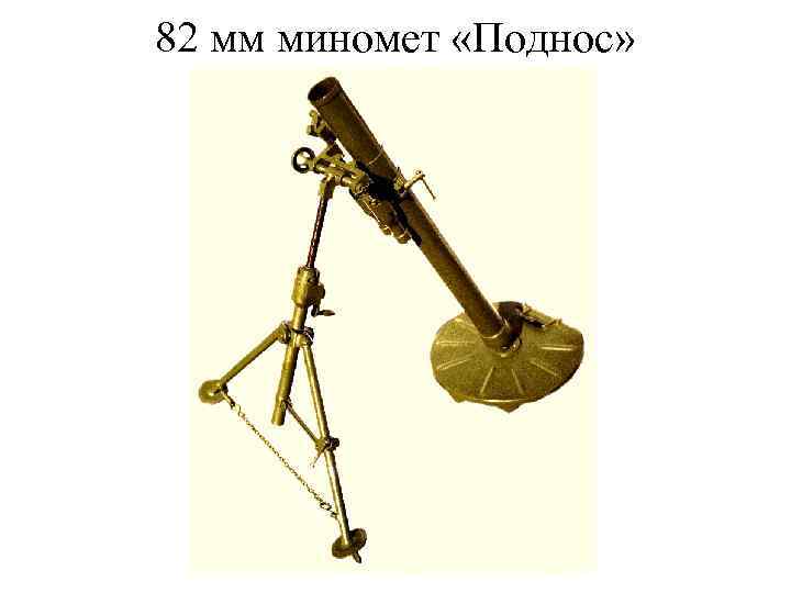 82 мм миномет «Поднос» 