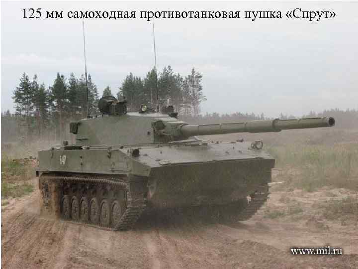 125 мм самоходная противотанковая пушка «Спрут» 