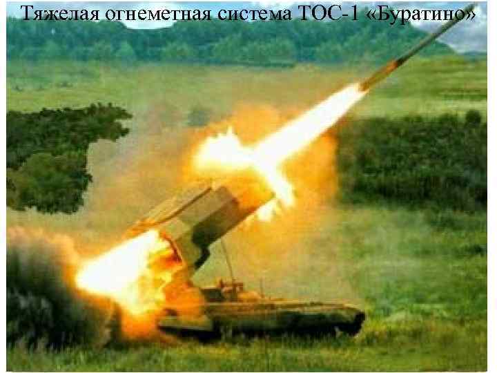 Тяжелая огнеметная система ТОС-1 «Буратино» 