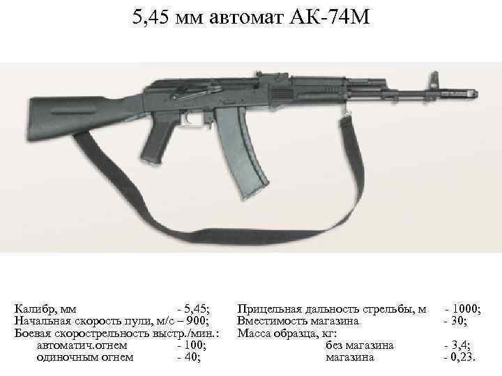 5, 45 мм автомат АК-74 М Калибр, мм - 5, 45; Прицельная дальность стрельбы,