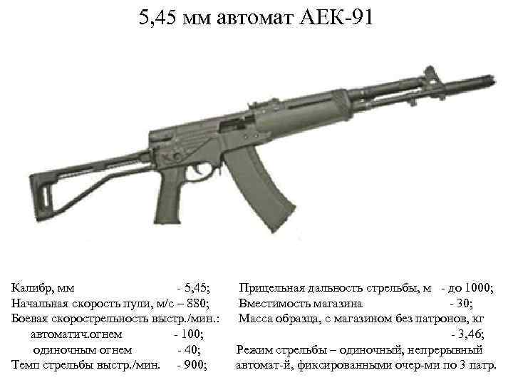 5, 45 мм автомат АЕК-91 Калибр, мм - 5, 45; Прицельная дальность стрельбы, м