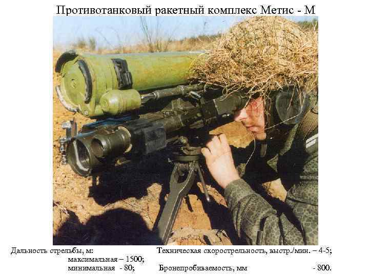 Противотанковый ракетный комплекс Метис - М Дальность стрельбы, м: Техническая скорострельность, выстр. /мин. –