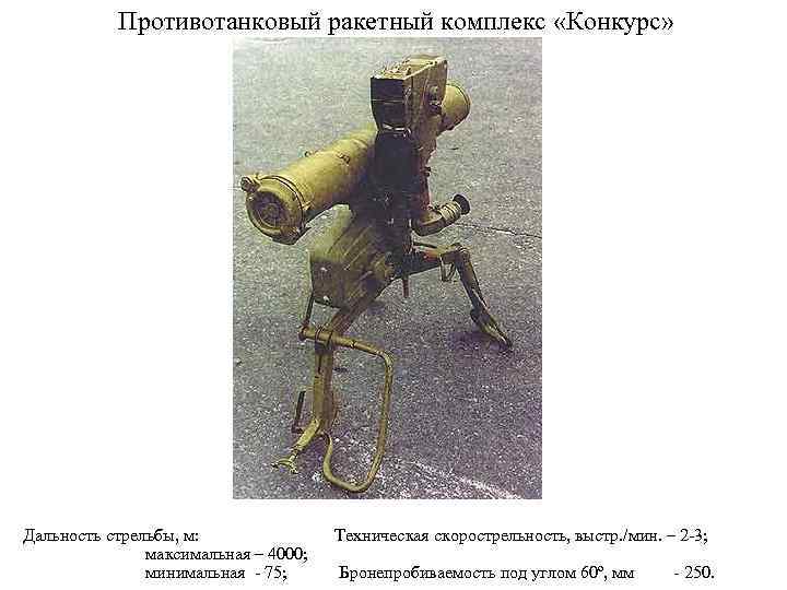 Противотанковый ракетный комплекс «Конкурс» Дальность стрельбы, м: Техническая скорострельность, выстр. /мин. – 2 -3;