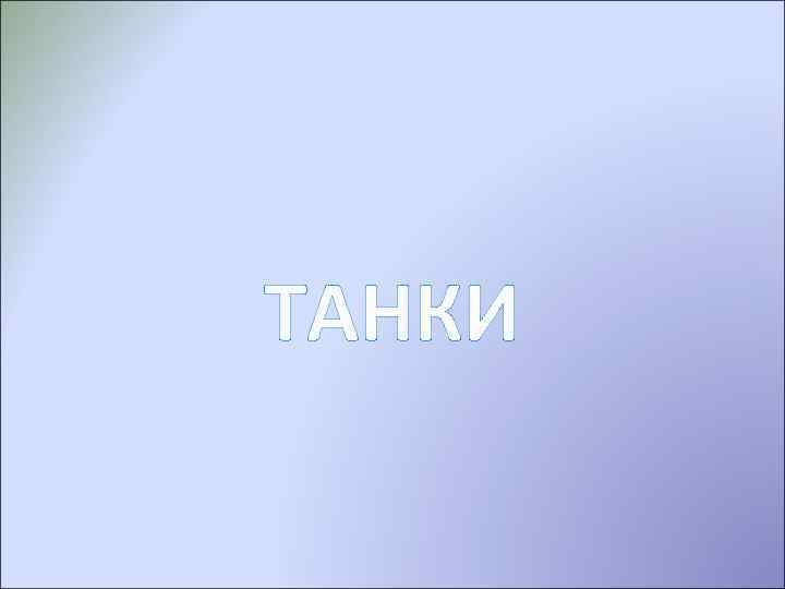 ТАНКИ 