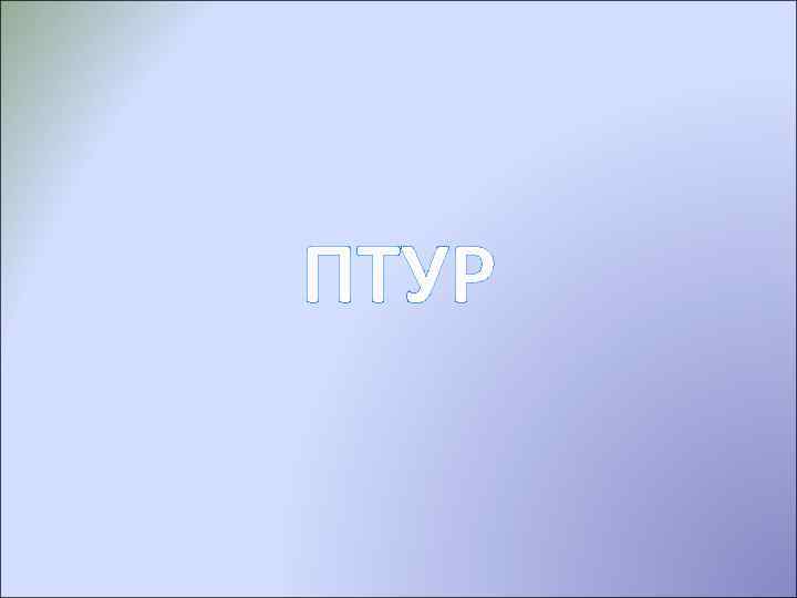 ПТУР 