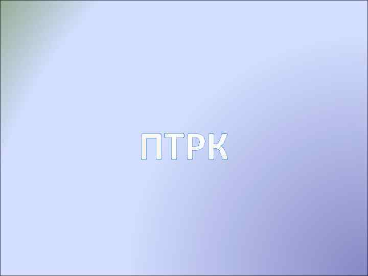 ПТРК 