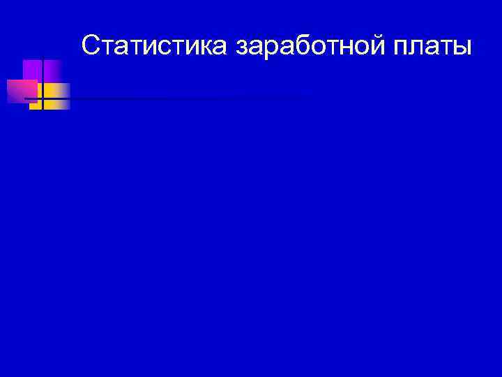 Статистика заработной платы 