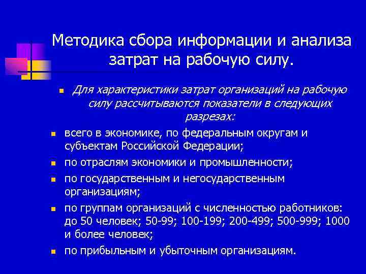 Методика сбора информации и анализа затрат на рабочую силу. n n n Для характеристики