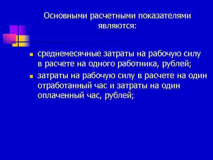 Основными расчетными показателями являются: n n среднемесячные затраты на рабочую силу в расчете на