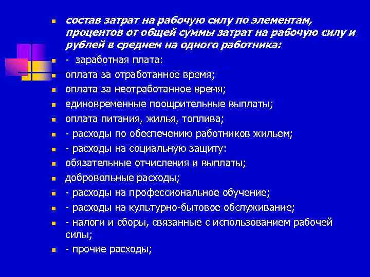 n n n n состав затрат на рабочую силу по элементам, процентов от общей