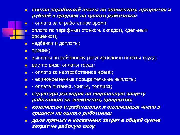 n n n n состав заработной платы по элементам, процентов и рублей в среднем