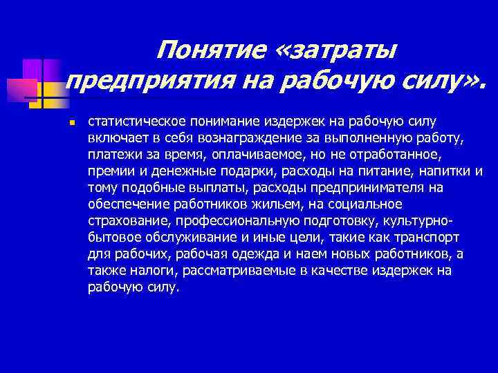 Понятие «затраты предприятия на рабочую силу» . n статистическое понимание издержек на рабочую силу