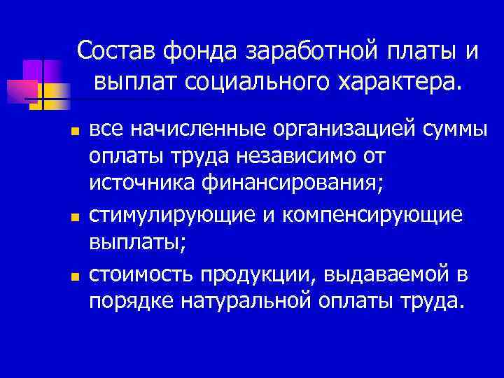 Состав фонда заработной платы и выплат социального характера. n n n все начисленные организацией