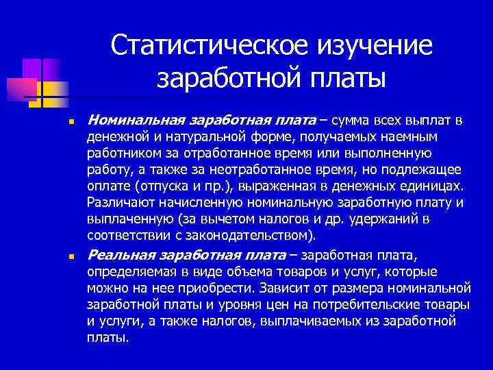 Статистическое изучение заработной платы n n Номинальная заработная плата – сумма всех выплат в