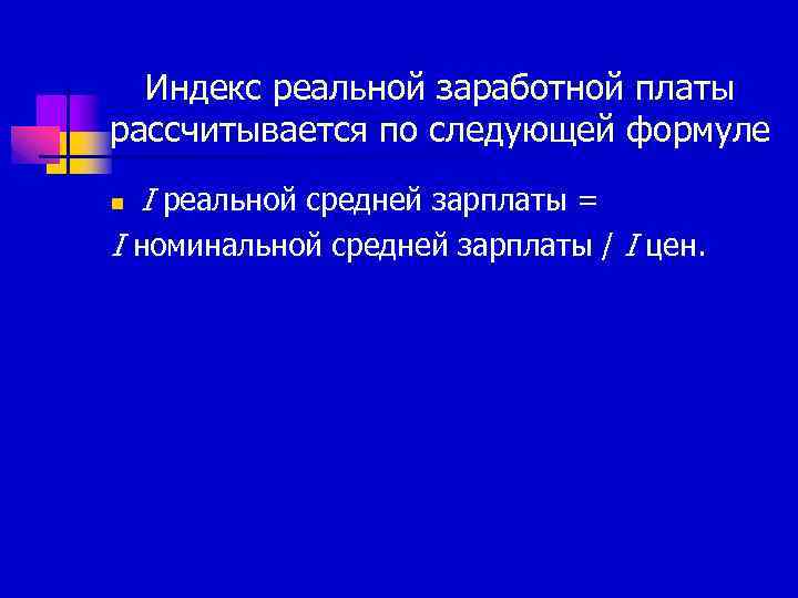 Индекс реальной заработной платы рассчитывается по следующей формуле n I реальной средней зарплаты =