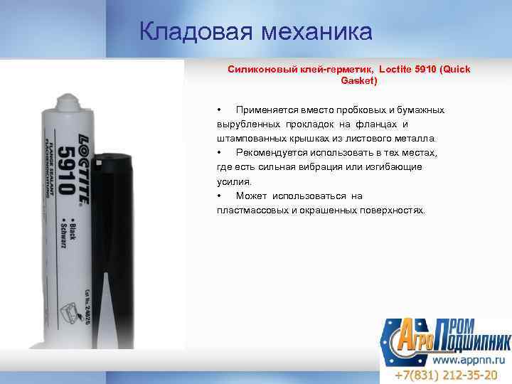 Кладовая механика Силиконовый клей-герметик, Loctite 5910 (Quick Gasket) • Применяется вместо пробковых и бумажных