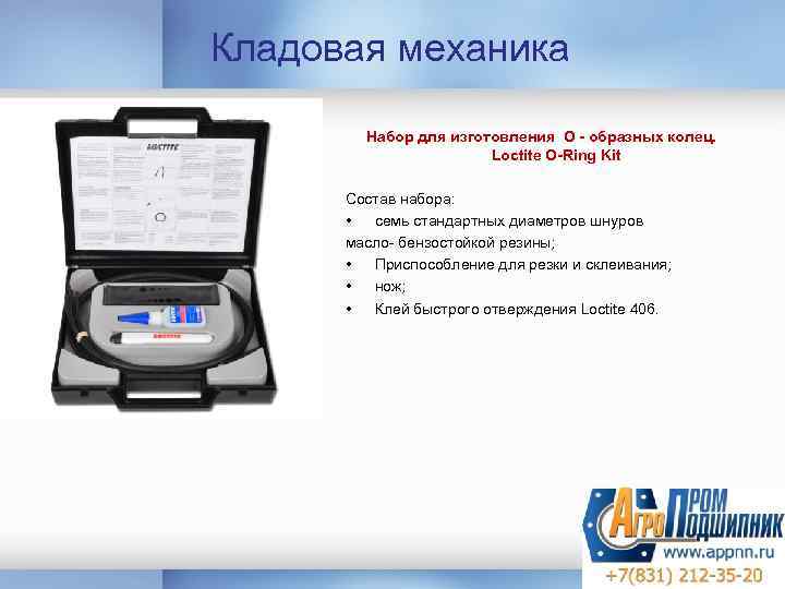 Кладовая механика Набор для изготовления О - образных колец. Loctite O-Ring Kit Состав набора: