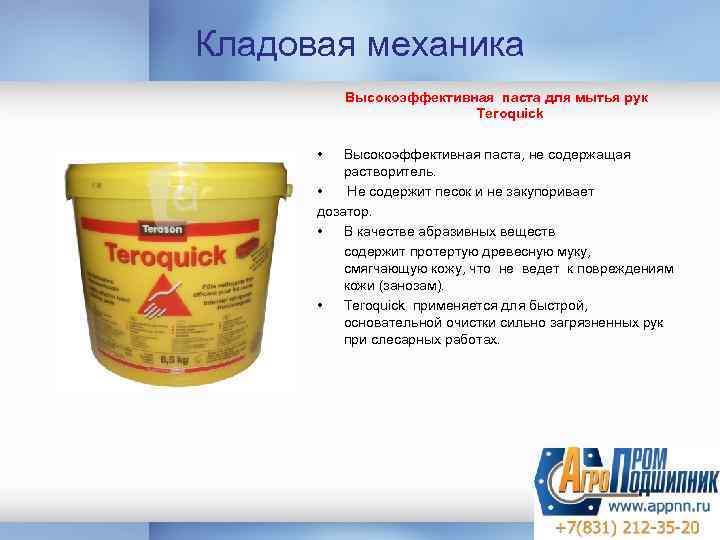 Кладовая механика Высокоэффективная паста для мытья рук Teroquick • Высокоэффективная паста, не содержащая растворитель.