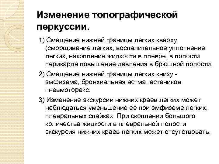 Изменение топографической перкуссии. 1) Смещение нижней границы легких кверху (сморщивание легких, воспалительное уплотнение легких,
