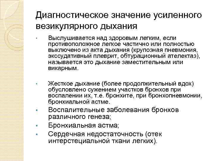 Диагностическое значение усиленного везикулярного дыхания • Выслушивается над здоровым легким, если противоположное легкое частично